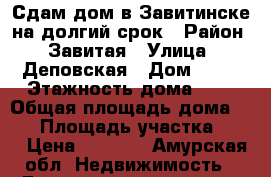 Сдам дом в Завитинске на долгий срок › Район ­ Завитая › Улица ­ Деповская › Дом ­ 21 › Этажность дома ­ 1 › Общая площадь дома ­ 40 › Площадь участка ­ 70 › Цена ­ 1 500 - Амурская обл. Недвижимость » Дома, коттеджи, дачи аренда   . Амурская обл.